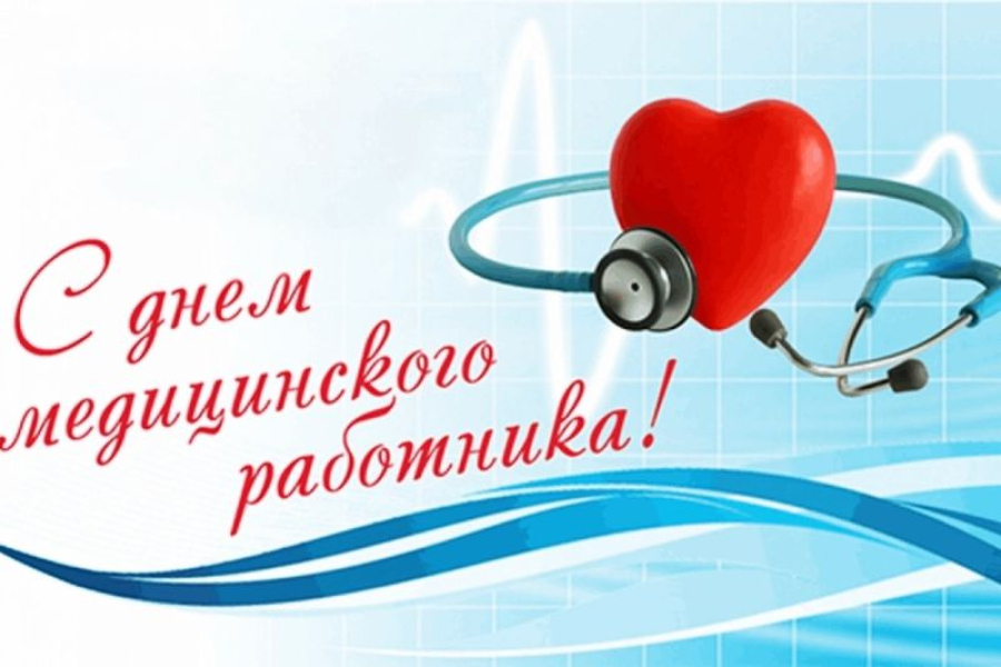 Уважаемые медицинские работники!  Примите сердечные поздравления с вашим профессиональным праздником!