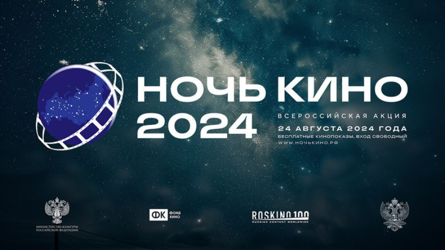 Жители и гости райцентра могут стать участниками акции &laquo;Ночь кино&raquo;
