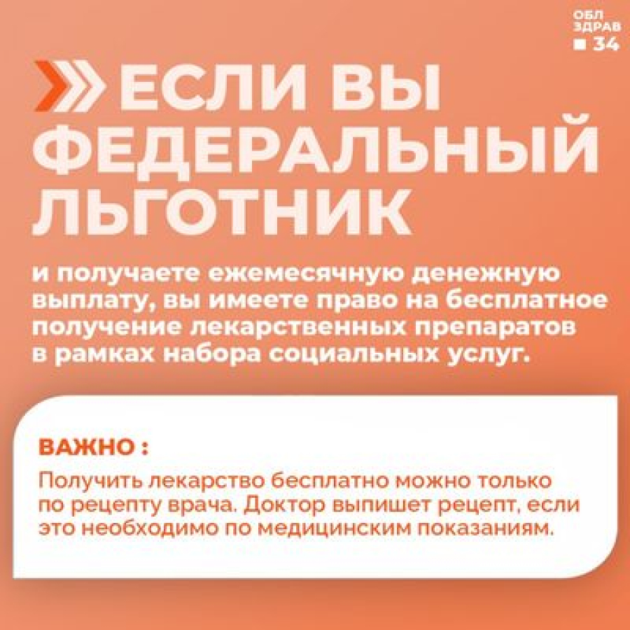 В регионе льготники сохранившие право на набор социальных услуг получают бесплатные лекарственные средства
