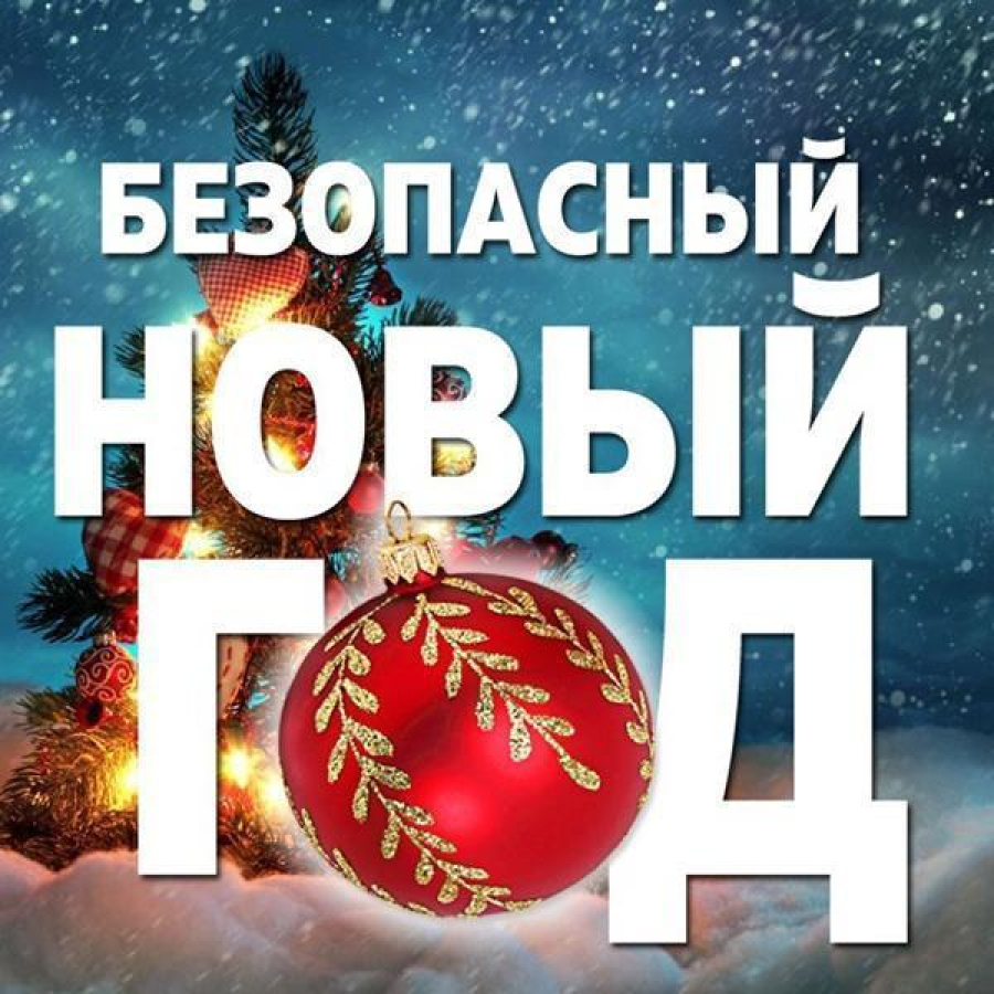 Пожарная безопасность во время новогодних праздников