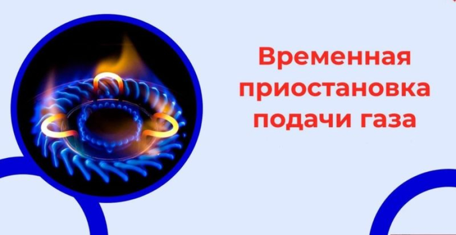 В Быковском районе временно перекроют газ