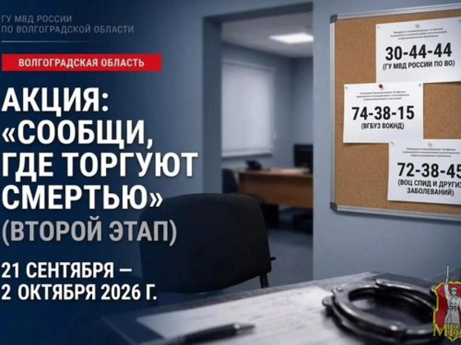 На территории Волгоградской области стартует второй этап общероссийской акции &laquo;Сообщи, где торгуют смертью&raquo;
