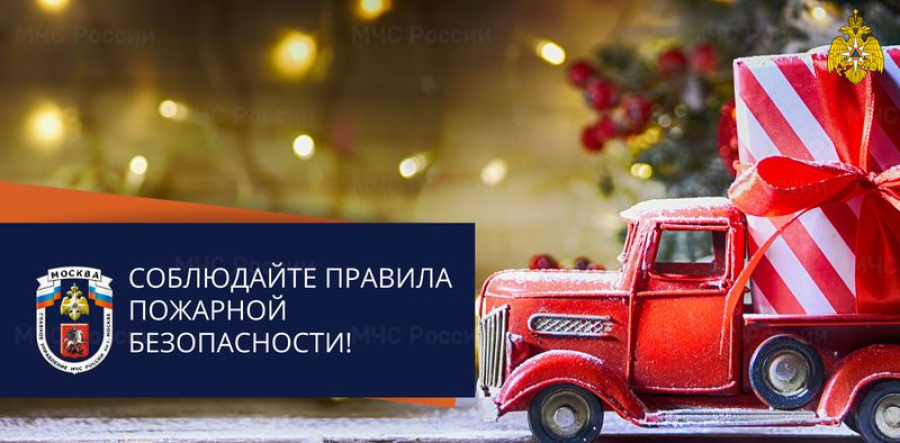 Правила пожарной безопасности во время празднования Старого Нового года