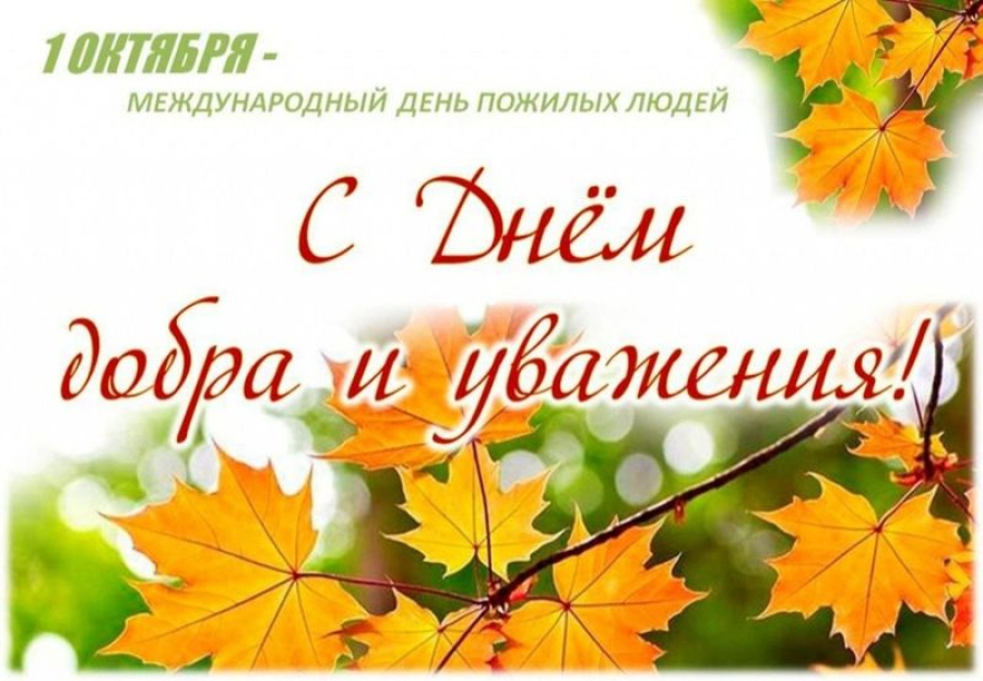 1 октября - Международный день пожилых людей