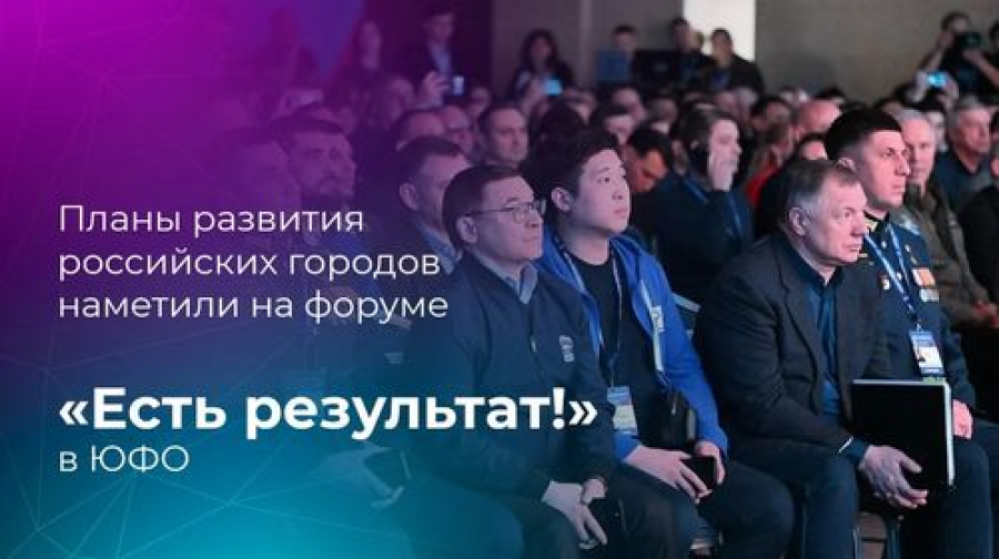 Планы развития российских городов наметили на форуме &laquo;Есть результат!&raquo; в ЮФО