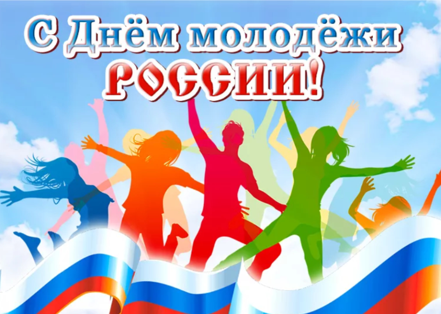 Уважаемые юноши и девушки Быковского района! Примите сердечные поздравления с Днём молодёжи!