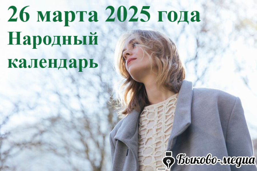 Народные приметы на 26 марта 2025: что можно и нельзя делать в этот день
