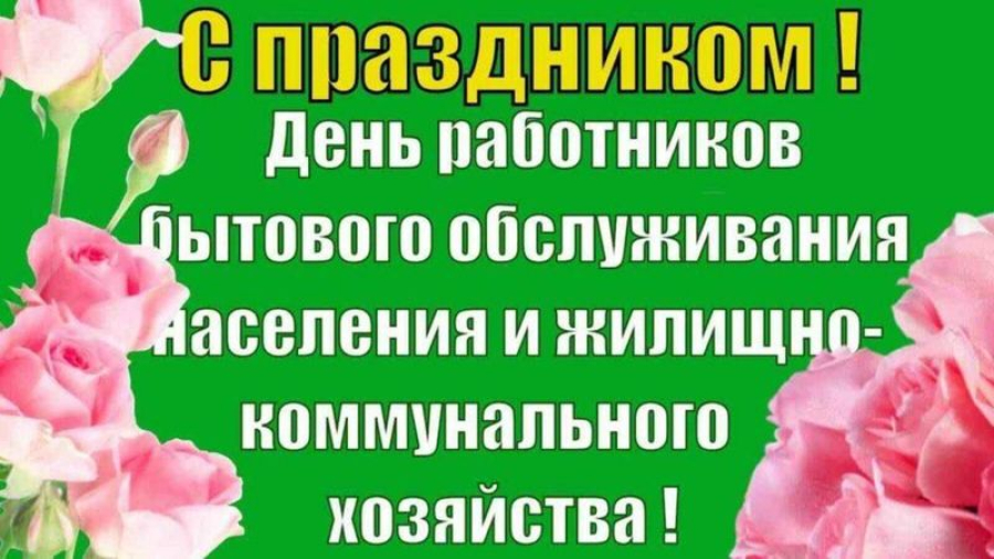 Уважаемые работники  бытового обслуживания населения и жилищно-коммунального хозяйства!