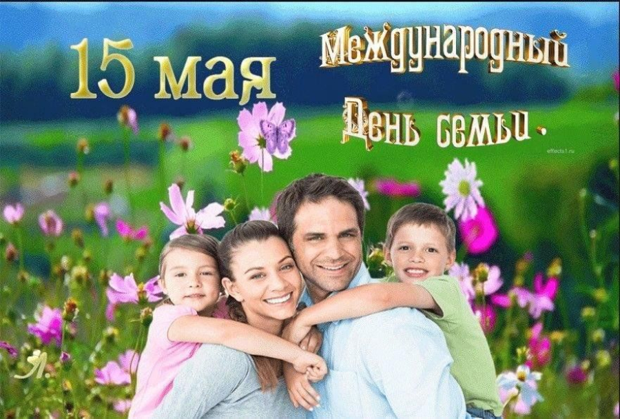 Сердечно поздравляем вас с прекрасным праздником - Международным Днем семьи!