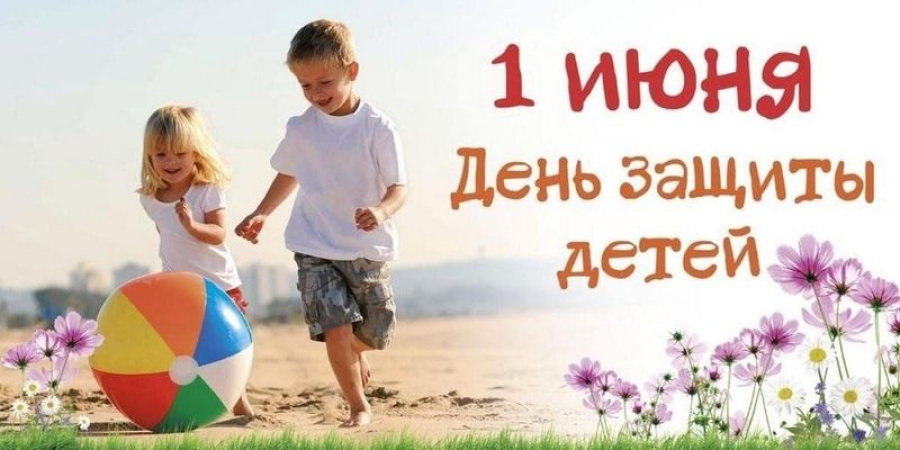 Дорогие ребята! Уважаемые жители Быковского района! Поздравляем вас с замечательным праздником &ndash; Днем защиты детей!