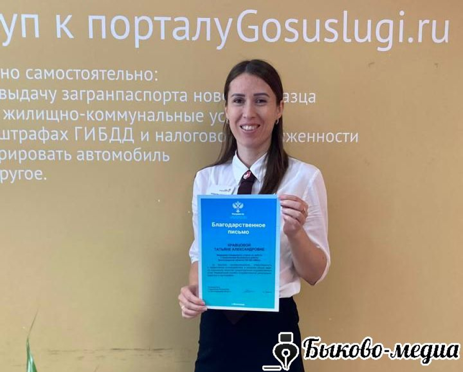 Росреестром отмечена работа специалиста Быковского МФЦ