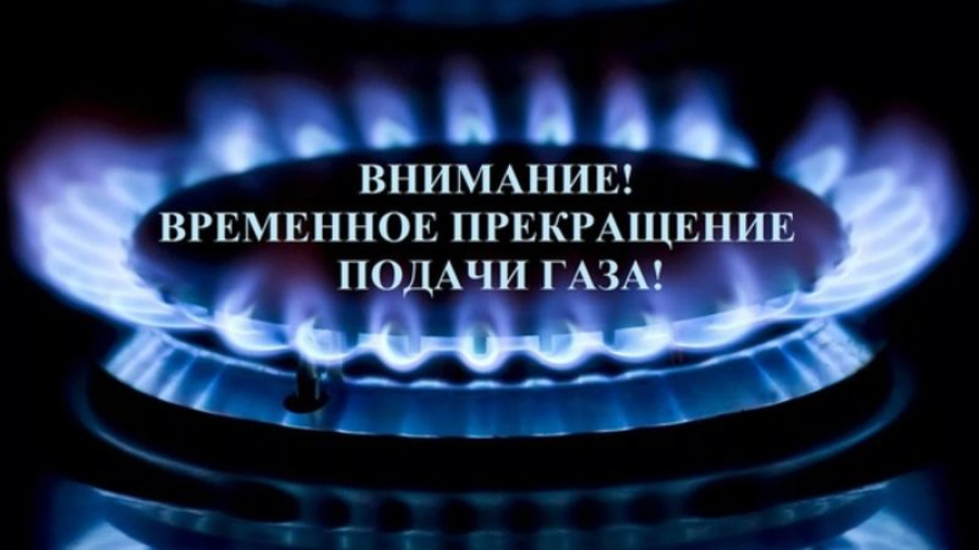 В Кислово из-за ремонтных работ  приостановят подачу газа