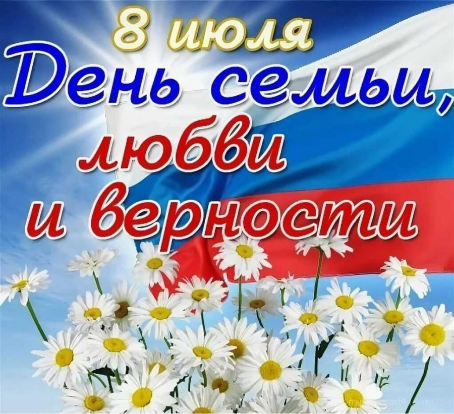 Уважаемые жители Быковского района! Сердечно поздравляем вас с Всероссийским Днем семьи, любви и верности!
