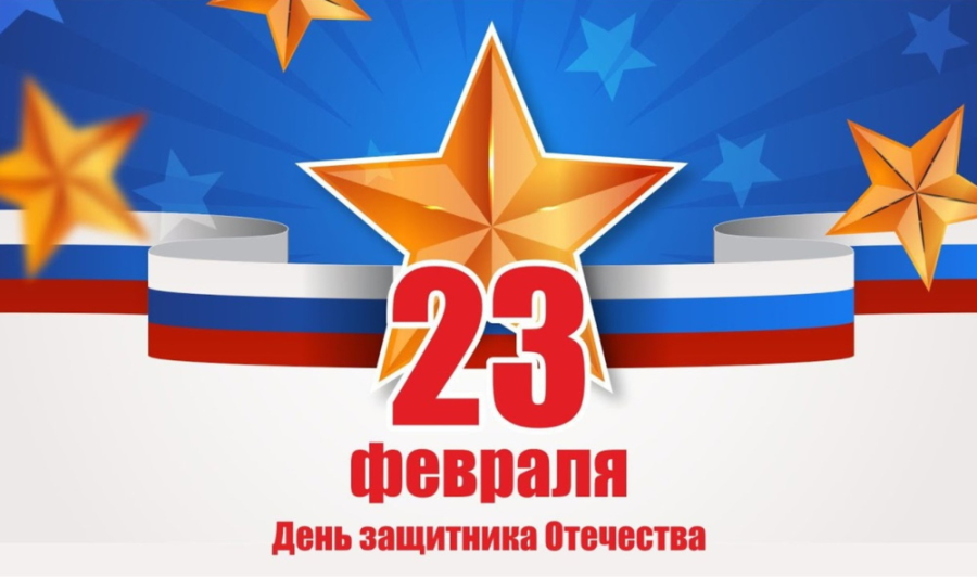 Сердечно поздравляем  вас с Днем защитника Отечества!