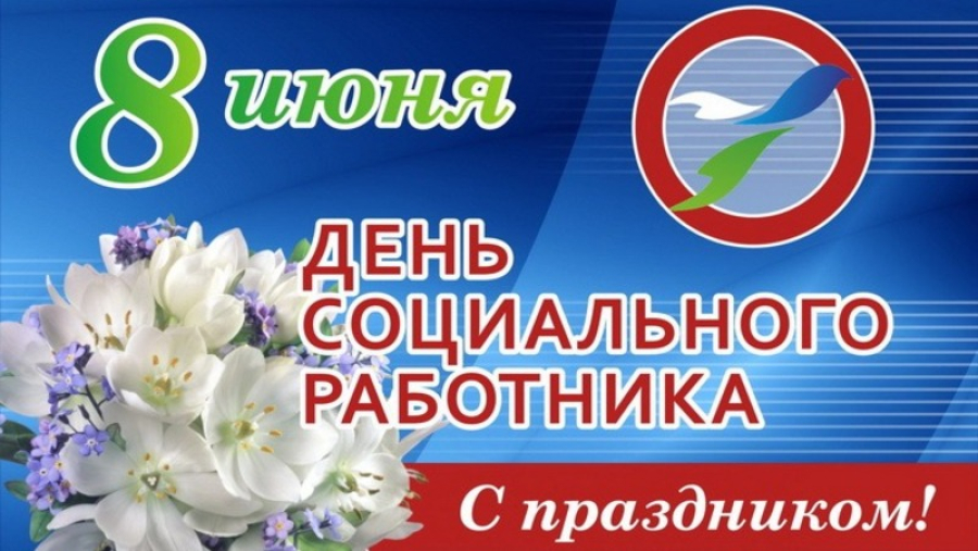 Уважаемые работники социальной сферы! Примите сердечные поздравления с вашим профессиональным праздником!