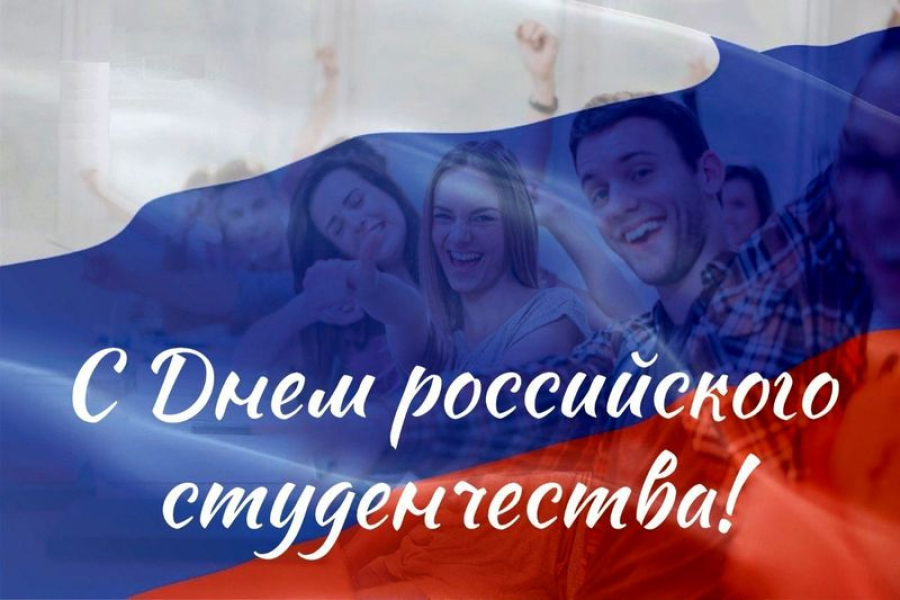 Уважаемые юноши и девушки! Дорогие студенты! Поздравляем  вас с праздником молодости, романтики и свободы &ndash; Днем российского студенчества!
