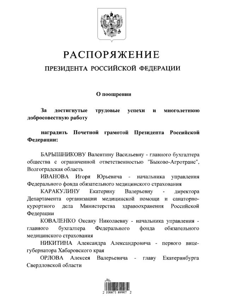 Быковчанка награждена почетной грамотой президента РФ