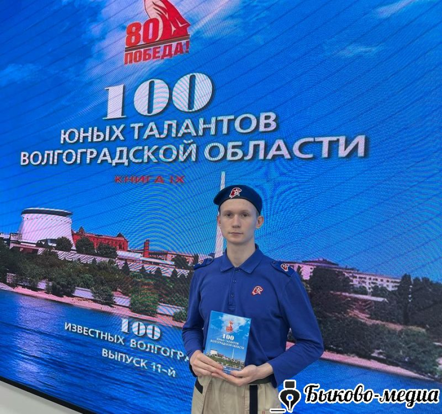Школьник Дмитрий Петров вошел в сборник &laquo;100 юных талантов Волгоградской области&raquo;