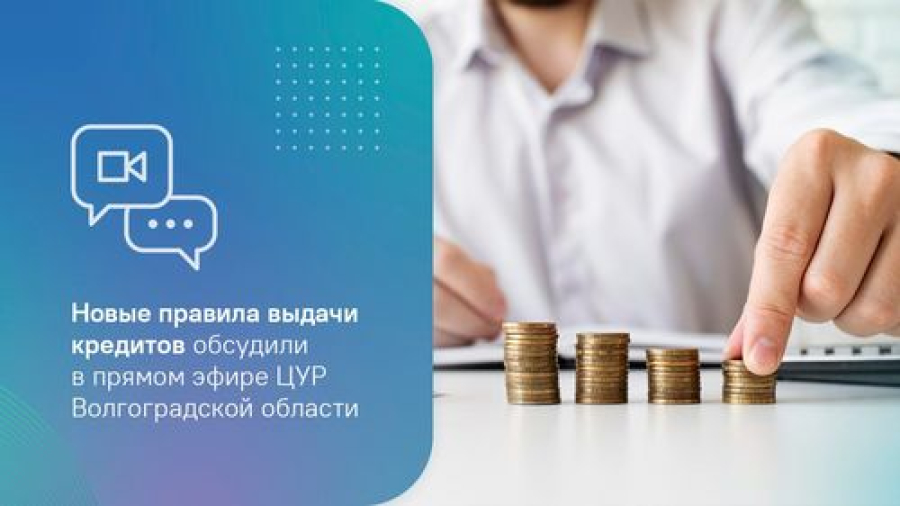 Новые правила выдачи кредитов обсудили в прямом эфире ЦУР Волгоградской области