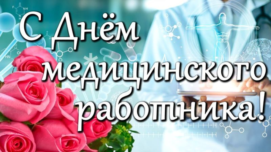 Уважаемые медицинские работники Быковского района!