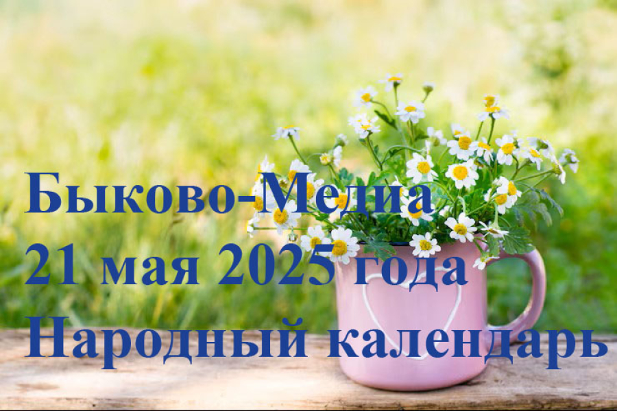 Народные приметы на 21 мая 2025 года