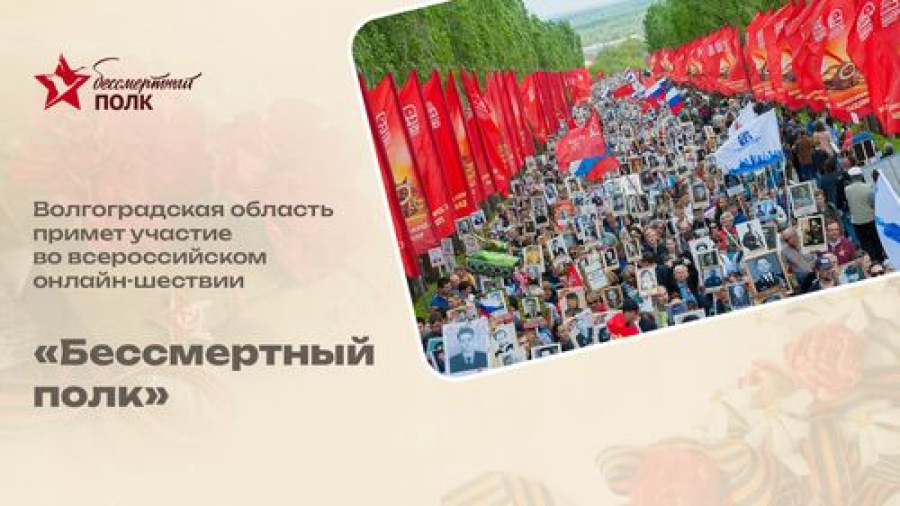 Волгоградская область примет участие во всероссийском онлайн-шествии &laquo;Бессмертныйполк&raquo;