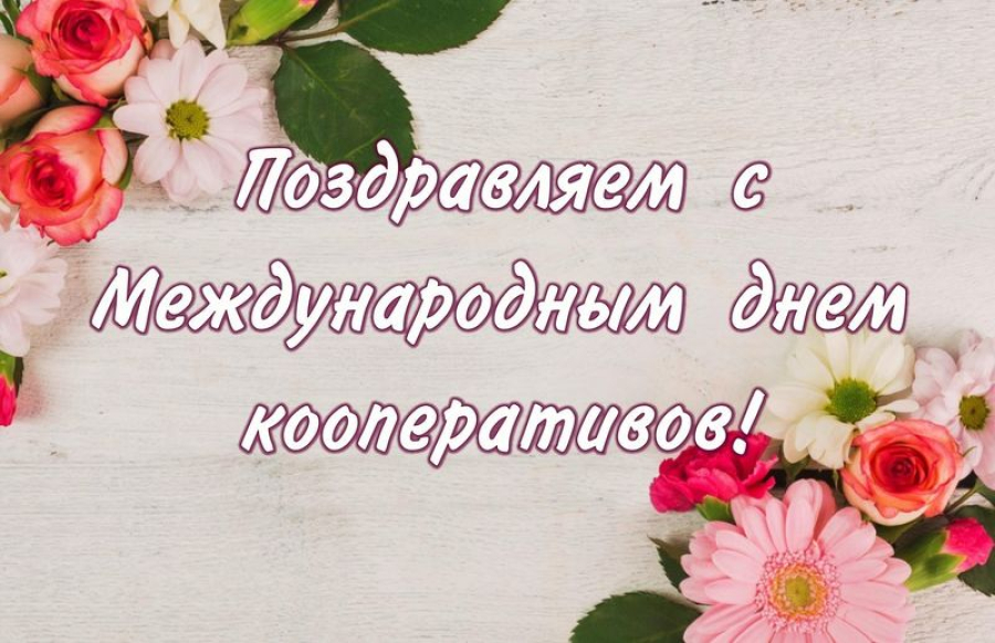 Уважаемые работники и ветераны потребительской кооперации!