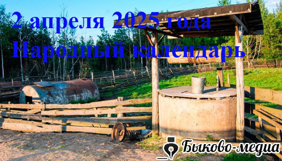 Народные приметы на 2 апреля 2025: что можно и нельзя делать в этот день