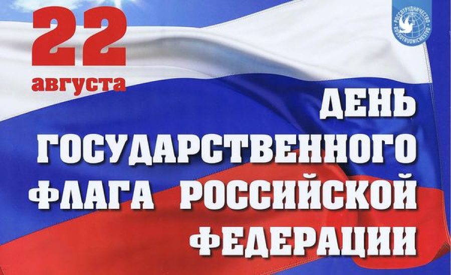 Сегодня в районе отметят День государственного флага России