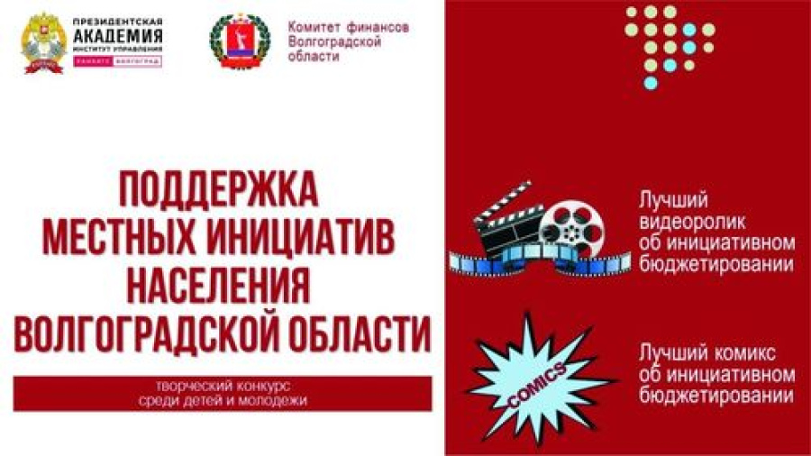 Об итогах творческого конкурса среди детей и молодежи &laquo;Поддержка местных инициатив Волгоградской области&raquo; в 2024 году