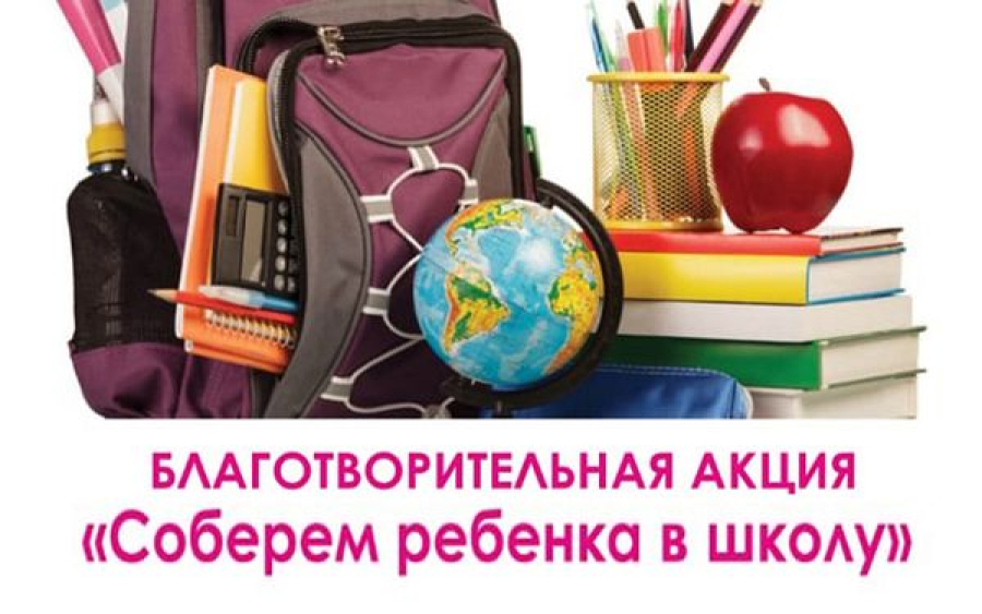 В Быково завершилась акция "Соберем ребенка в школу"
