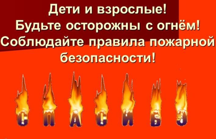 Пожаров можно избежать