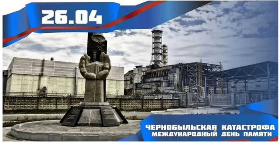 40-я годовщина аварии на Чернобыльской АЭС