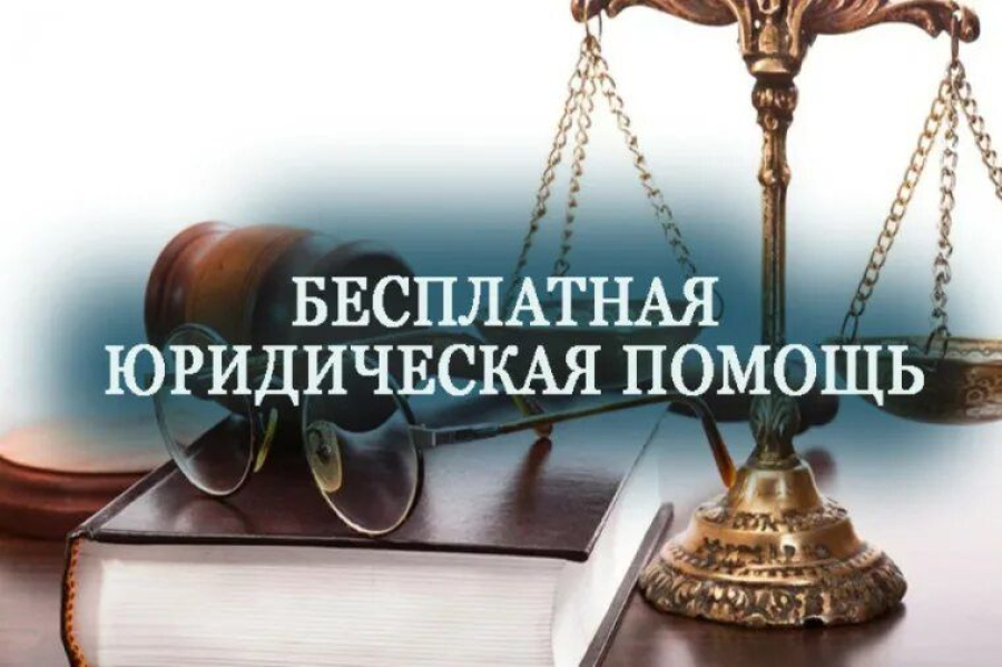 БЕСПЛАТНАЯ  ЮРИДИЧЕСКАЯ  ПОМОЩЬ ГРАЖДАНАМ