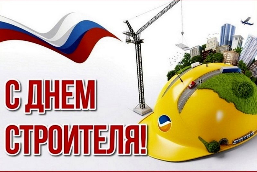 9 августа &ndash; День строителя!