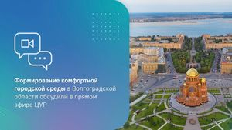 Формирование комфортной городской среды в Волгоградской области обсудили в прямом эфире ЦУР