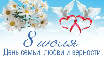 Примите искренние поздравления с самым теплым и душевным праздником &ndash; Днем семьи, любви и верности!