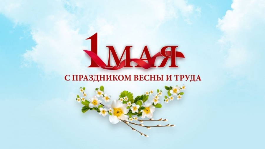 Уважаемые жители Быковского района! Сердечно поздравляем вас с праздником Весны и Труда!