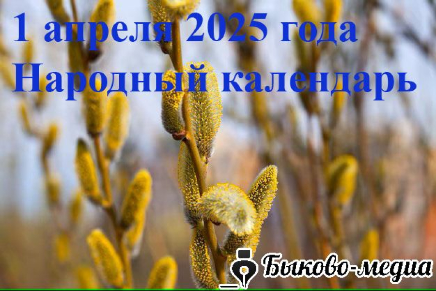 Народные приметы на 1 апреля 2025: что можно и нельзя делать в этот день
