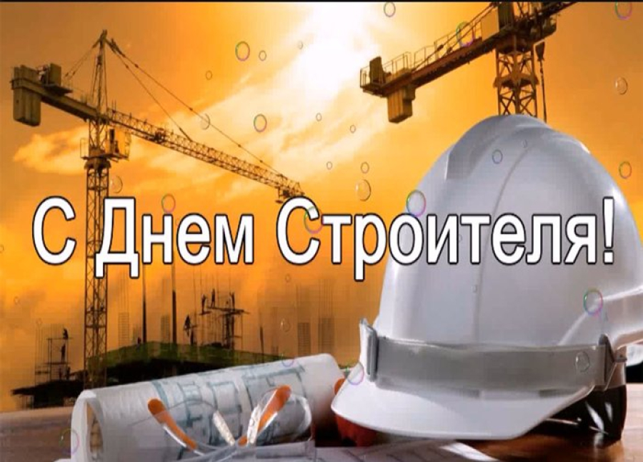 Поздравляем вас с профессиональным праздником &ndash; Днем строителя!