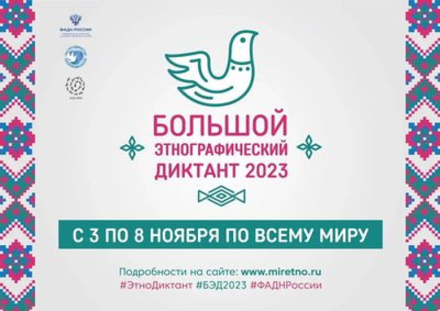 Волгоградцев приглашают принять участие в Большом этнографическом диктанте