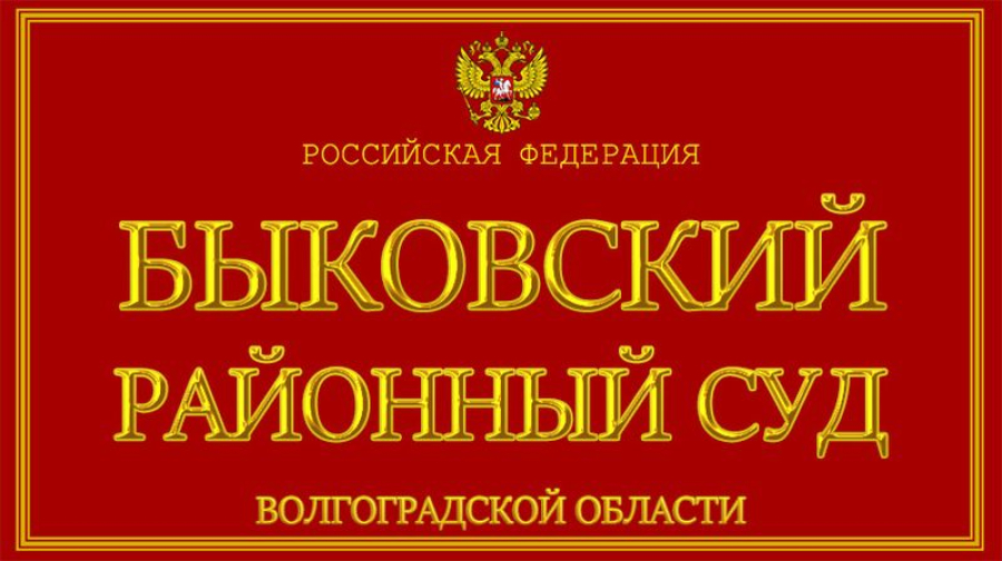 В Быковский районный суд назначена новая судья