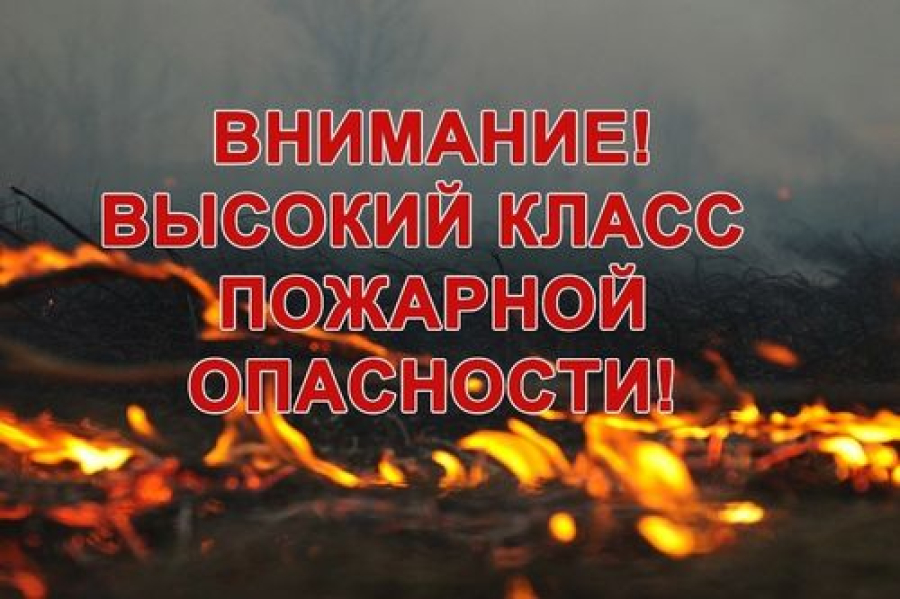 В Быковском районе сохраняется высокая и чрезвычайная пожароопасность.