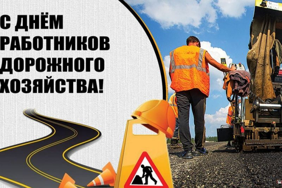 Уважаемые работники и ветераны дорожного хозяйства!
