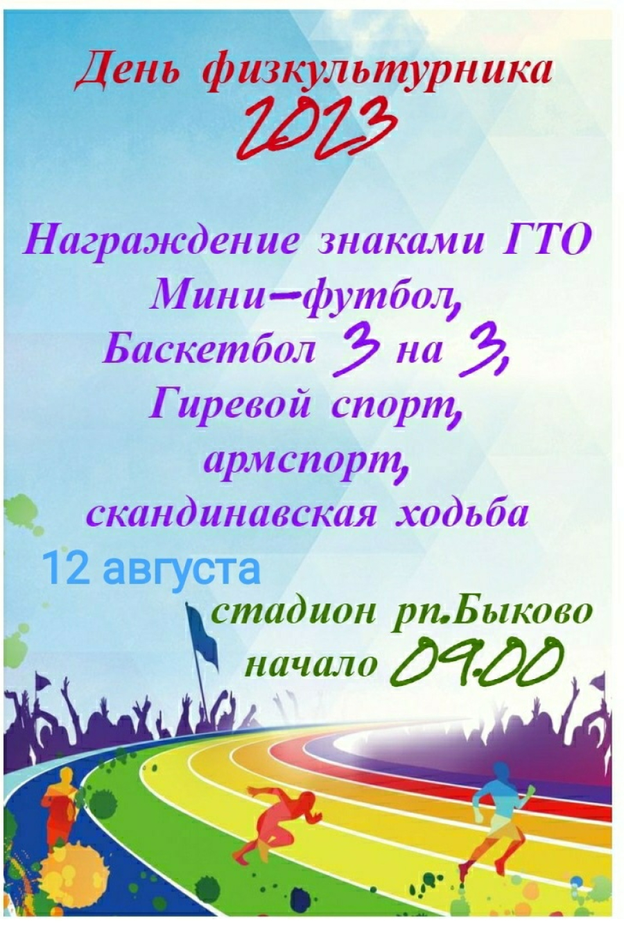 В Быково отметят День физкультурника