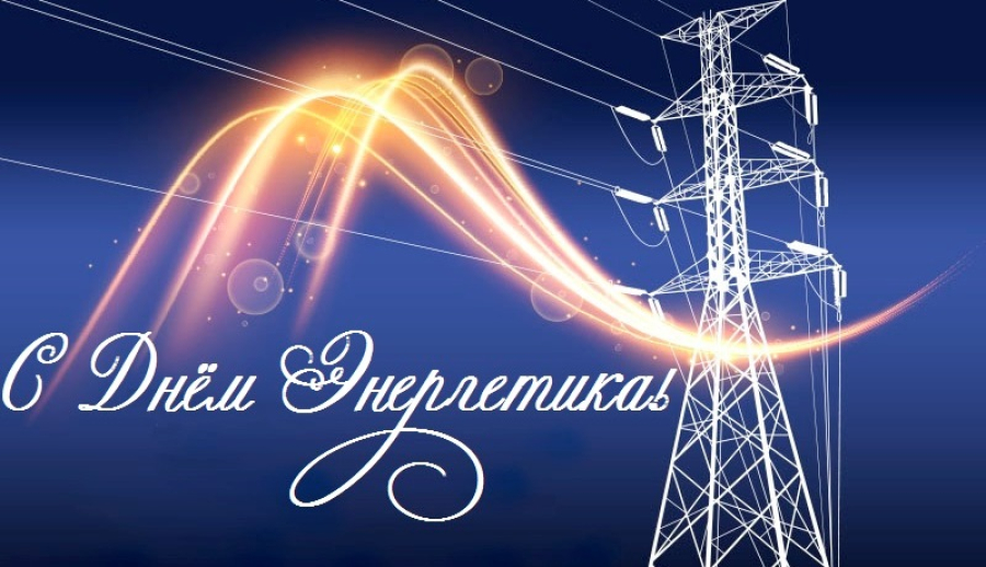 Уважаемые работники и ветераны энергетического комплекса!
