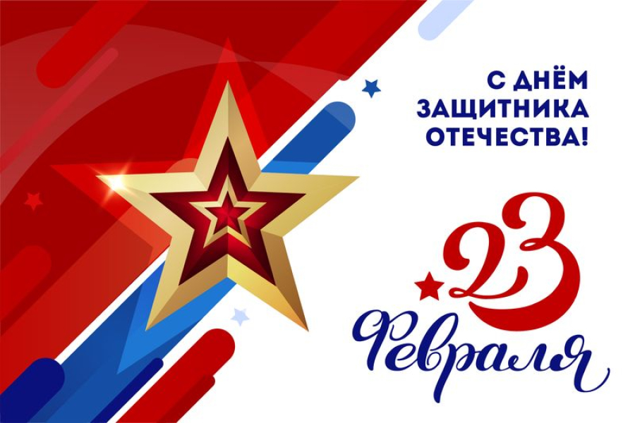 Поздравляем вас с праздником - 23 февраля, Днем защитника Отечества!