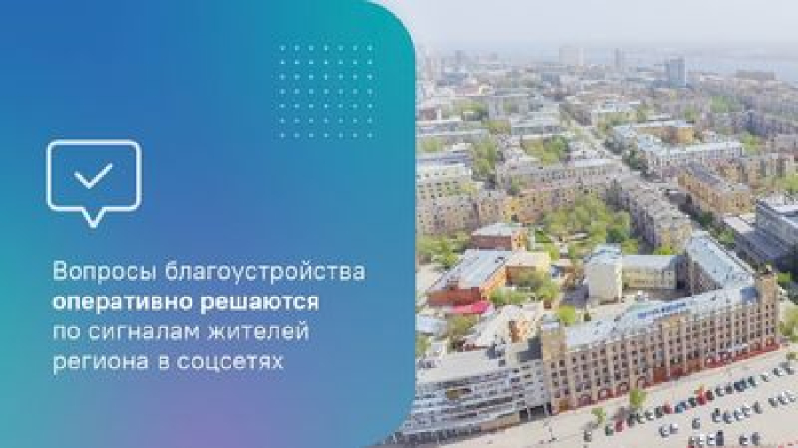 Вопросы благоустройства оперативно решаются по сигналам жителей региона в соцсетях