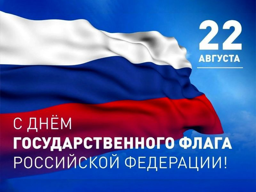 Поздравляем вас с Днем Государственного флага Российской Федерации!