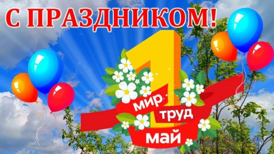 Примите самые тёплые поздравления с 1 мая &mdash; Днём Весны и Труда!